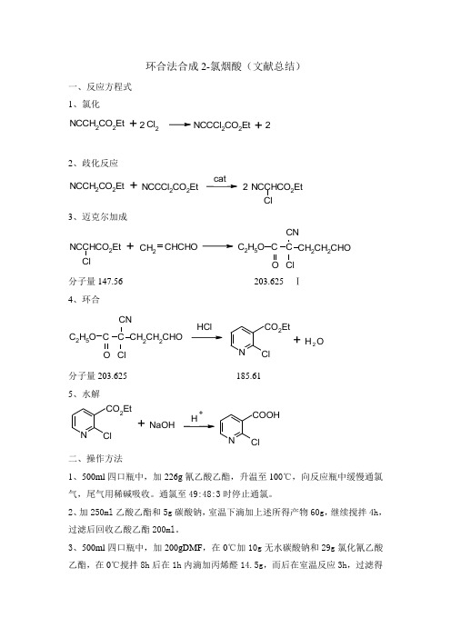 环合法合成2-氯烟酸