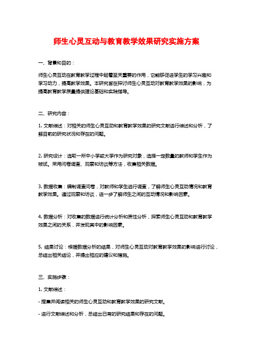 师生心灵互动与教育教学效果研究实施方案