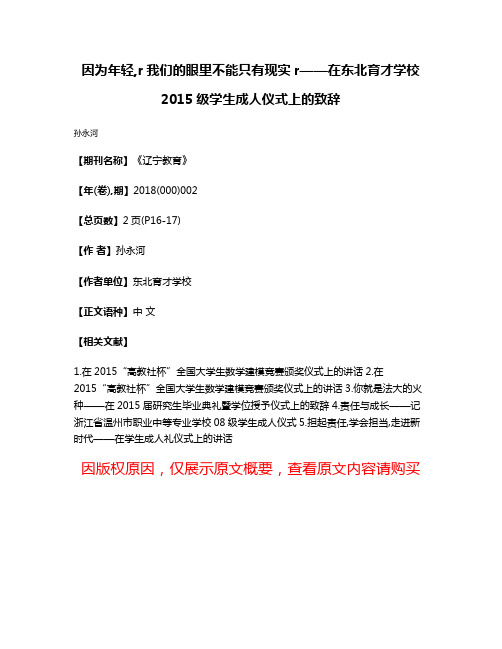 因为年轻,r我们的眼里不能只有现实r——在东北育才学校2015级学生成人仪式上的致辞