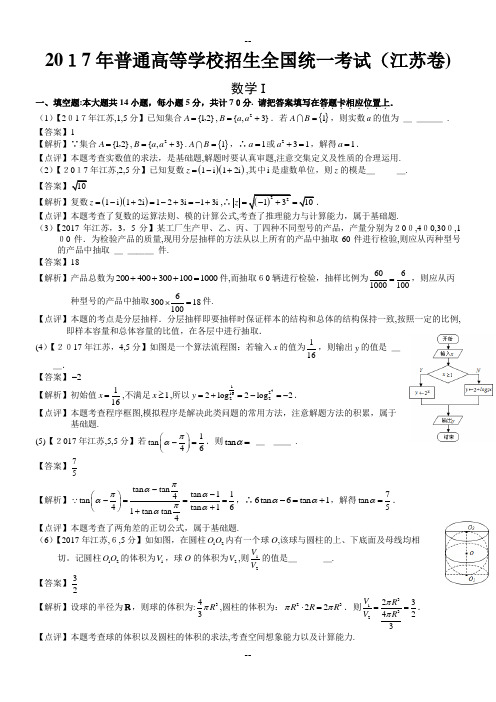 年高考江苏数学试题及答案(word解析版)