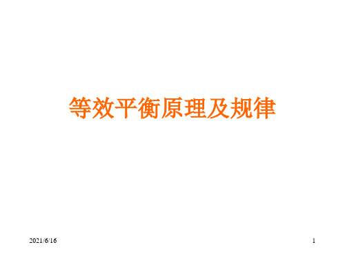 等效平衡原理及规律