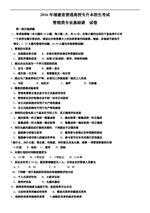 2016年福建省普通高校专升本招生考试