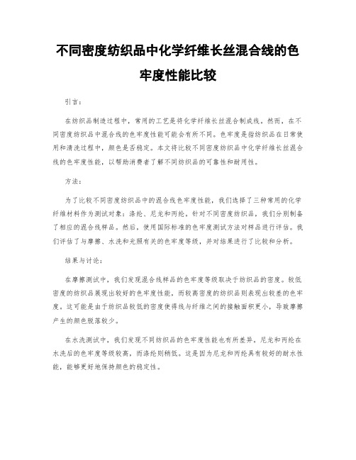 不同密度纺织品中化学纤维长丝混合线的色牢度性能比较