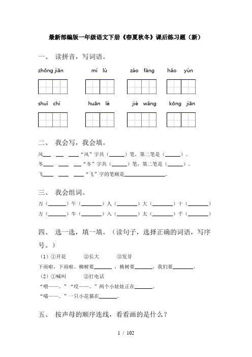 小学一年级下册语文(全册)每课小炼(最新)