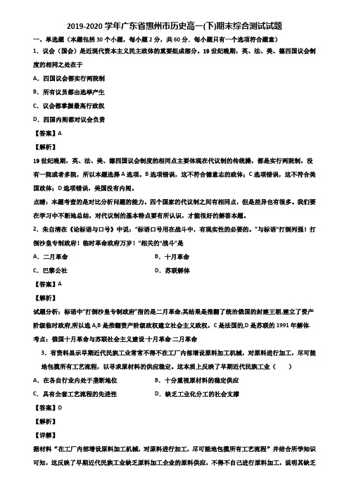 2019-2020学年广东省惠州市历史高一(下)期末综合测试试题含解析