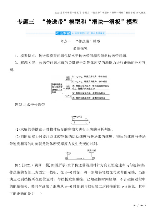 2022届高考物理一轮复习 专题三 “传送带”模型和“滑块—滑板”模型学案 新人教版