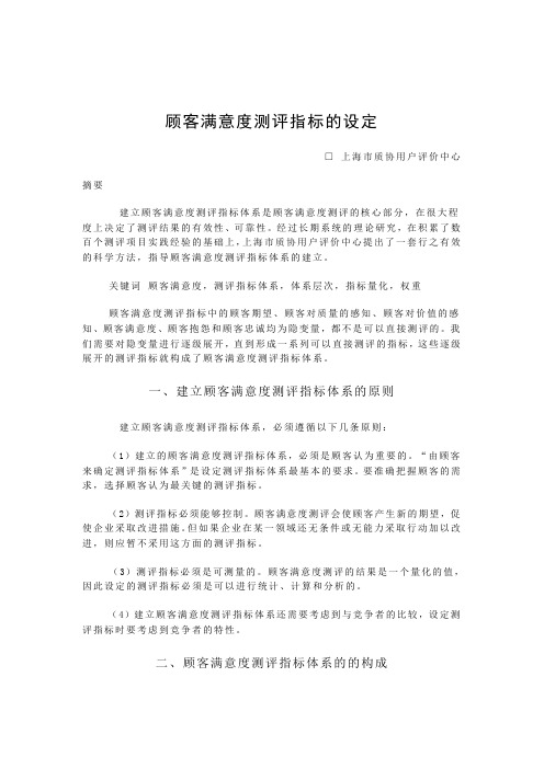 顾客满意度测评指标的设定