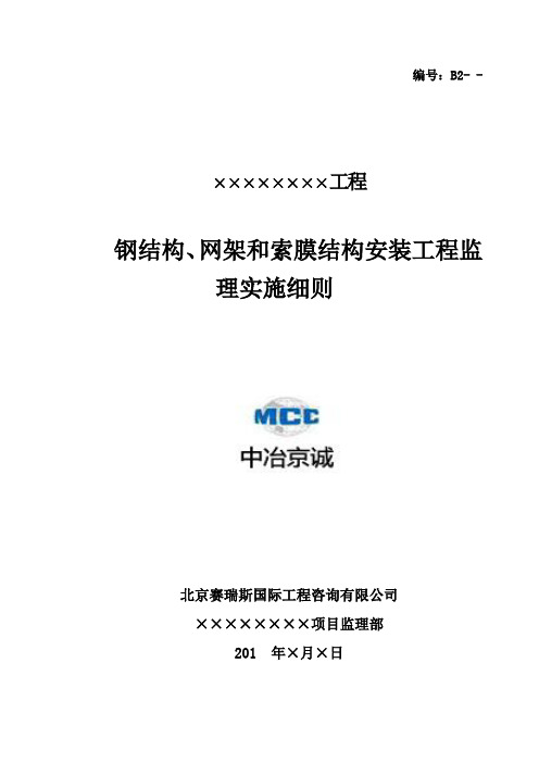 钢结构、网架和索膜结构安装工程监理实施细则