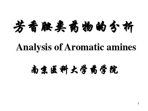 芳香胺类药物的分析PPT参考幻灯片