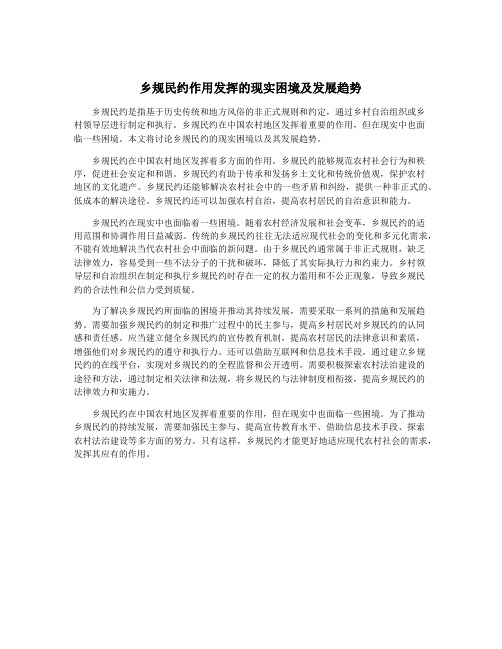 乡规民约作用发挥的现实困境及发展趋势