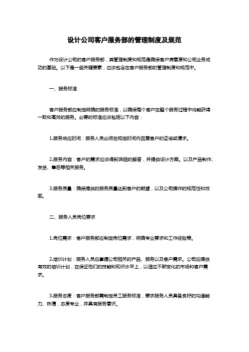 设计公司客户服务部的管理制度及规范