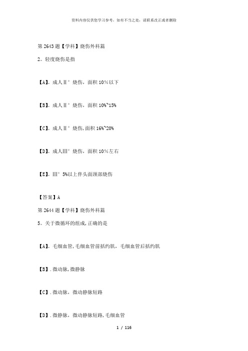 【精品】烧伤外科三基试题