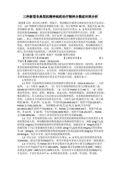 三种新型非典型抗精神病药治疗精神分裂症对照分析