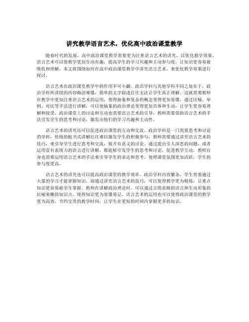 讲究教学语言艺术,优化高中政治课堂教学