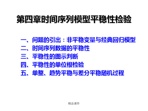 时间序列的平稳性及其检验最新版本