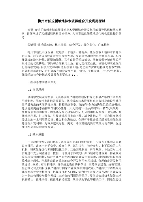 梅州市低丘缓坡地林木资源综合开发利用探讨