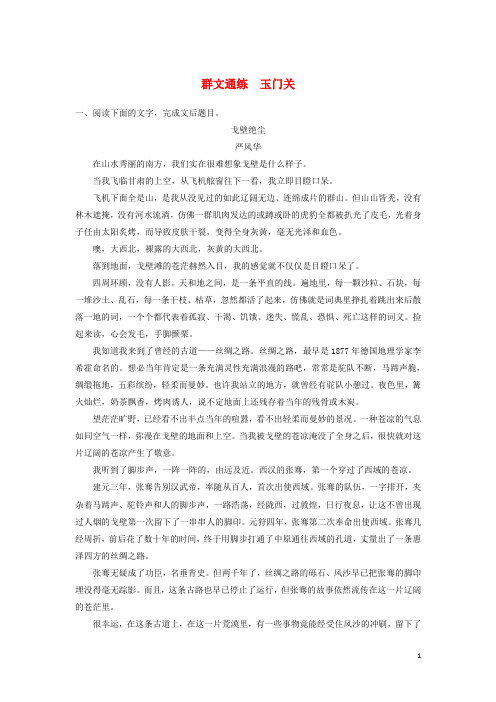 江苏专版2020高考语文二轮复习散文文本阅读__群文通练玉门关含解析