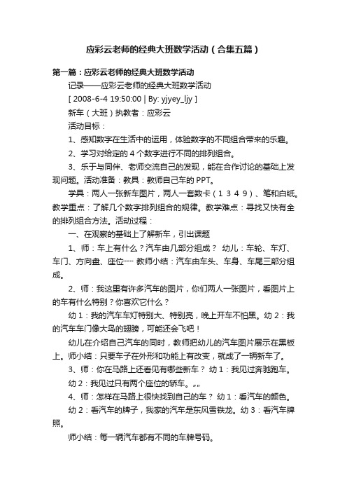 应彩云老师的经典大班数学活动（合集五篇）