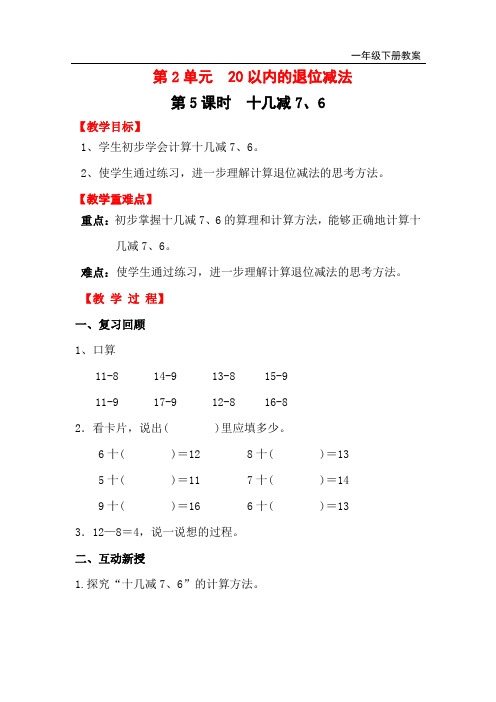 人教版小学一年级下册数学全册教案之第2单元  20以内的退位减法第5课时  十几减7、6