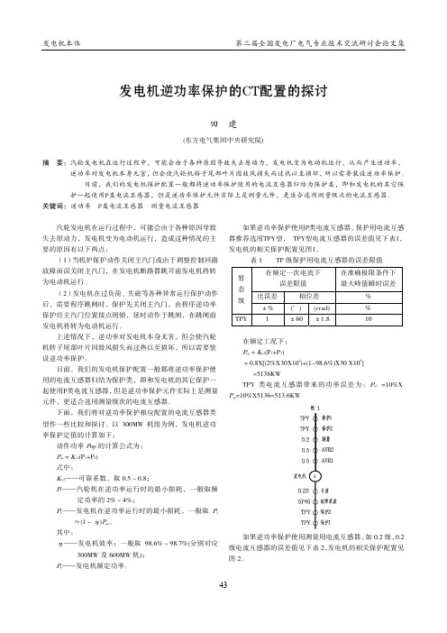 发电机逆功率保护的CT配置的探讨