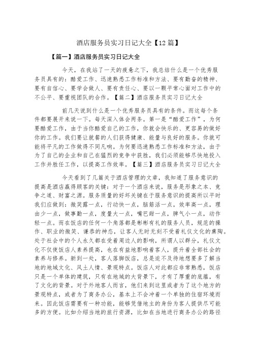 酒店服务员实习日记大全12篇