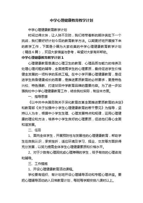 中学心理健康教育教学计划（精选6篇）