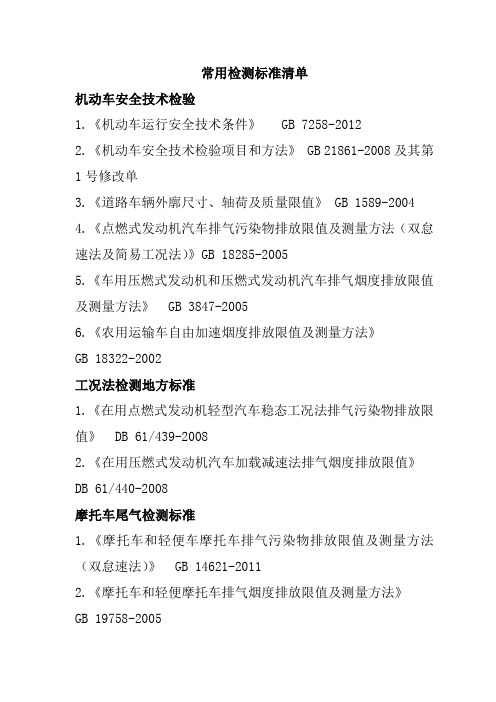 机动车检测机构常用标准清单