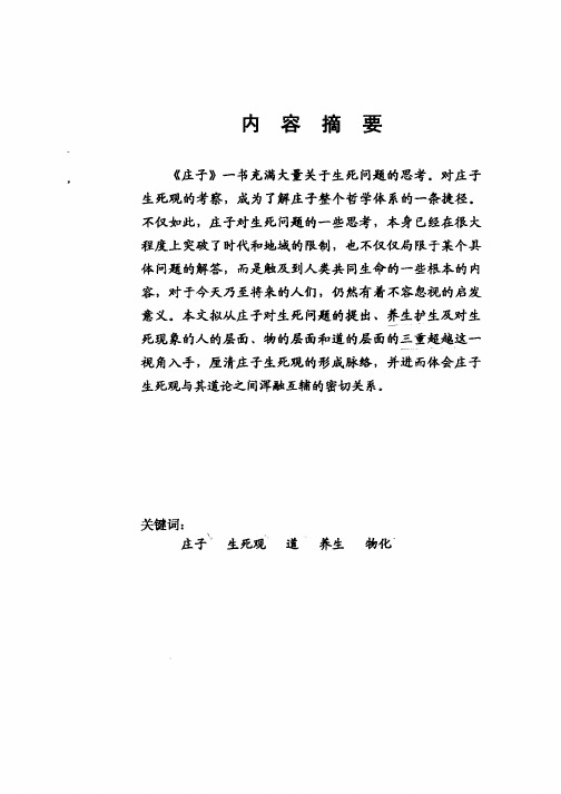 庄子的生死观刍议