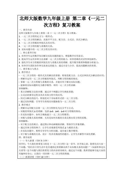 北师大版数学九年级上册第二章《一元二次方程》复习教案