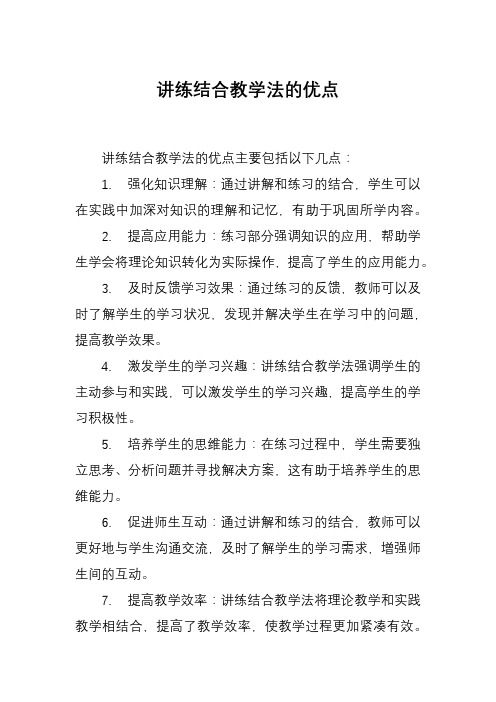 讲练结合教学法的优点