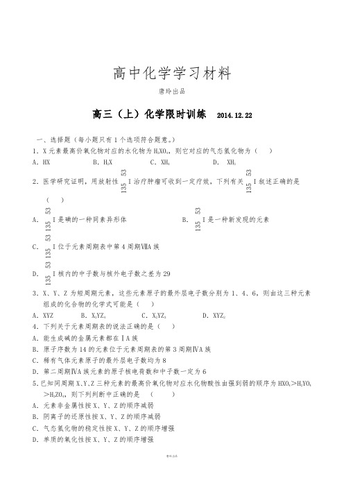 福建省永定县高陂中学高三上学期限时训练化学试题(2014.12.22,无答案).docx