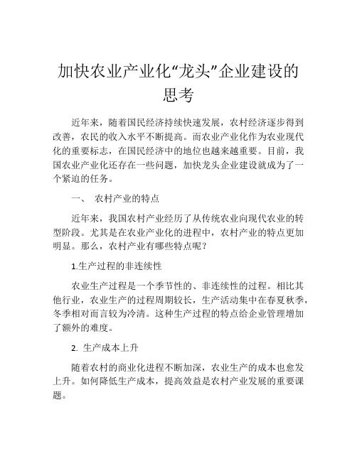 加快农业产业化“龙头”企业建设的思考