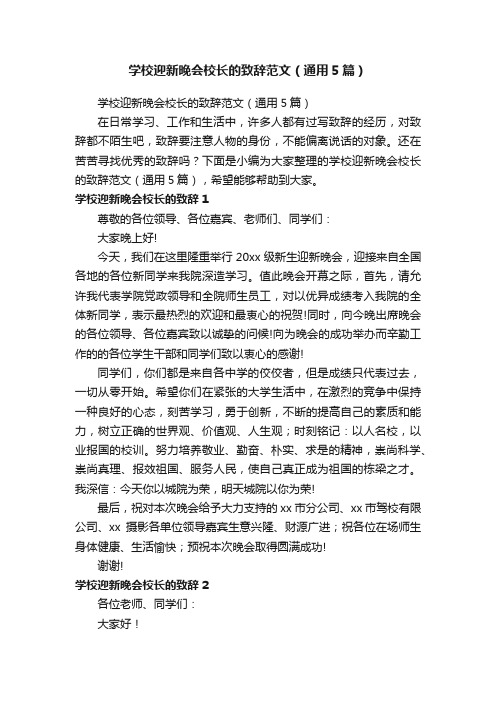 学校迎新晚会校长的致辞范文（通用5篇）