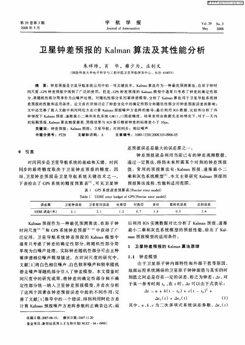 卫星钟差预报的Kalman算法及其性能分析