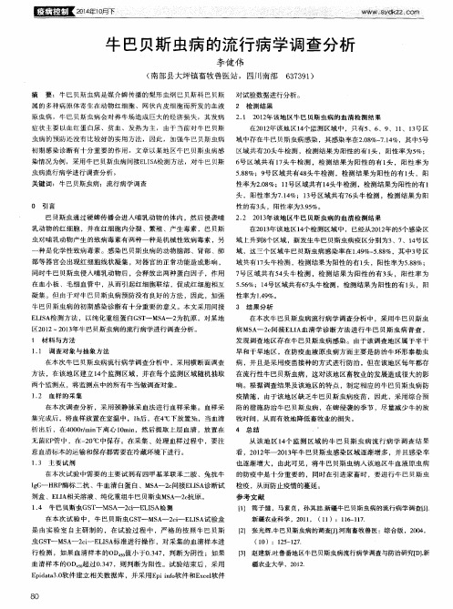 牛巴贝斯虫病的流行病学调查分析