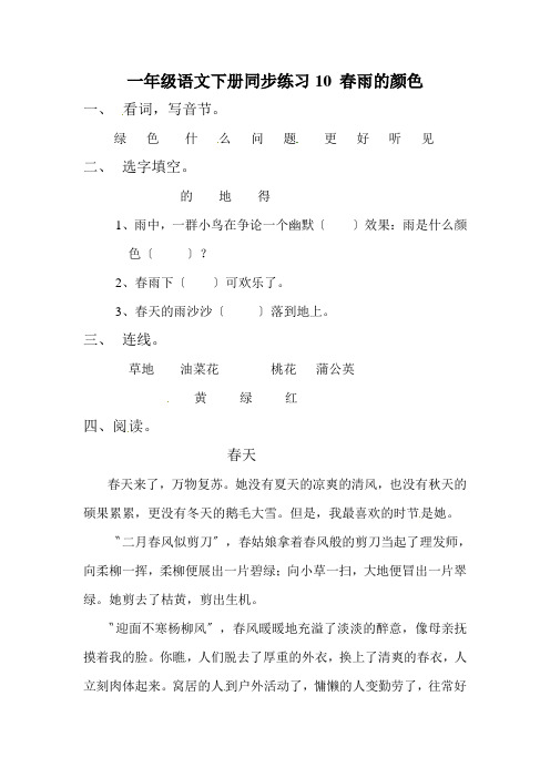 一年级语文下册同步练习10 春雨的颜色