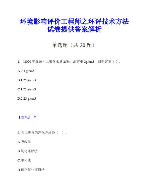 环境影响评价工程师之环评技术方法试卷提供答案解析