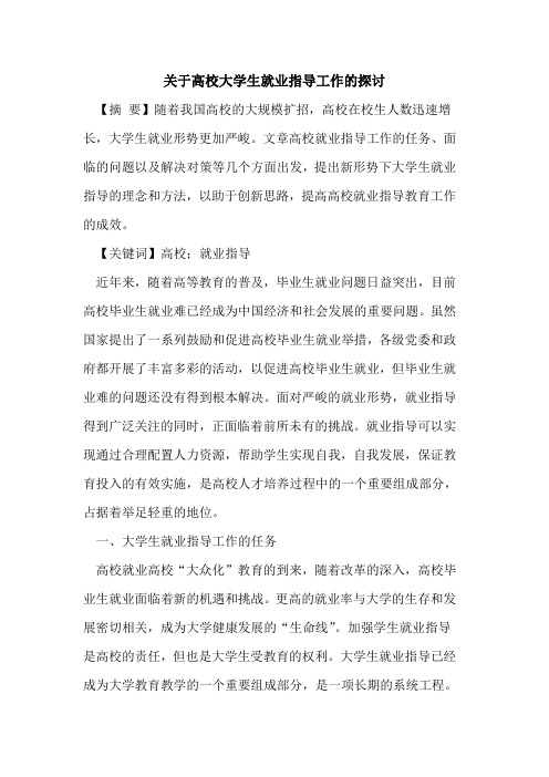 关于高校大学生就业指导工作的探讨