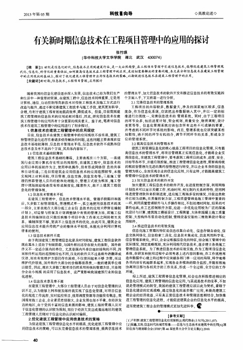 有关新时期信息技术在工程项目管理中的应用的探讨