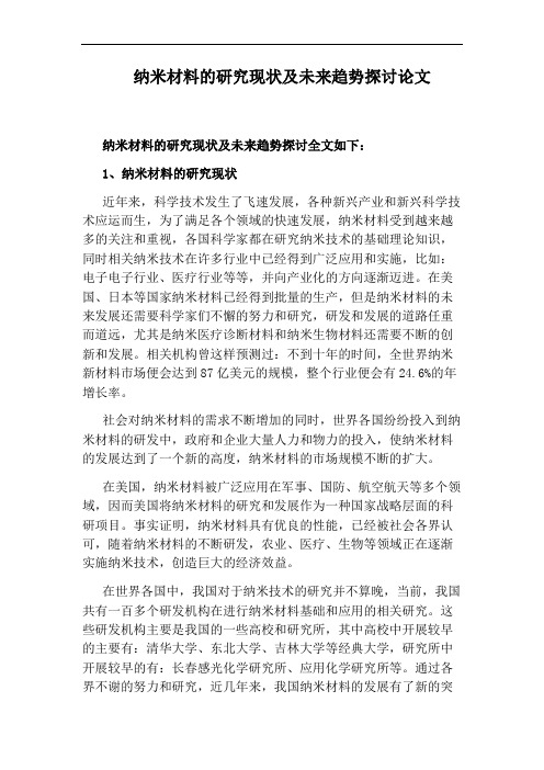 纳米材料的研究现状及未来趋势探讨论文