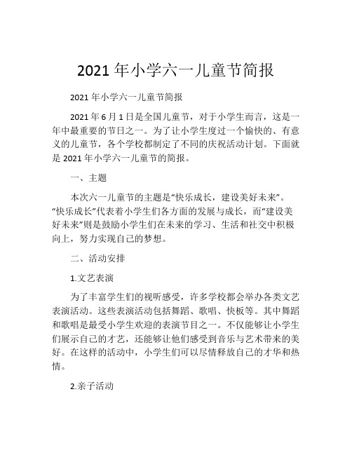 2021年小学六一儿童节简报