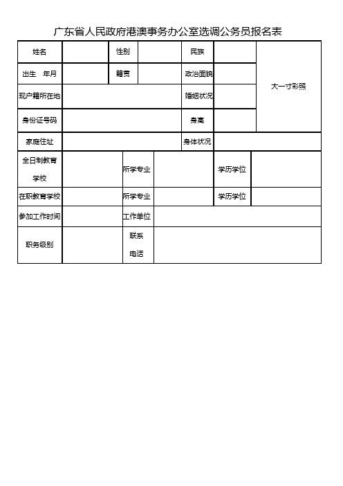 广东省人民政府港澳事务办公室选调公务员报名表