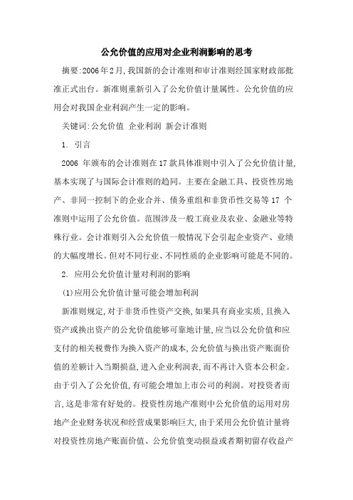 公允价值的应用对企业利润影响的思考