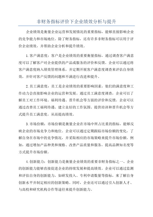 非财务指标评价下企业绩效分析与提升