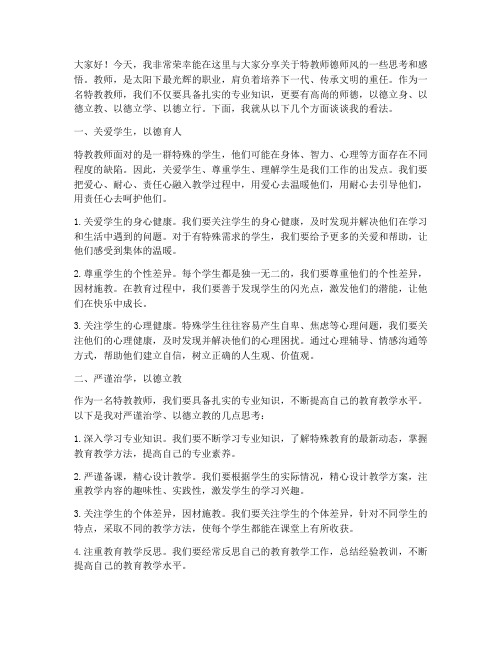 特教师德师风演讲稿事例