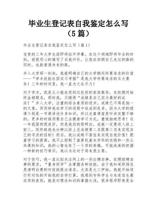 毕业生登记表自我鉴定怎么写(5篇)