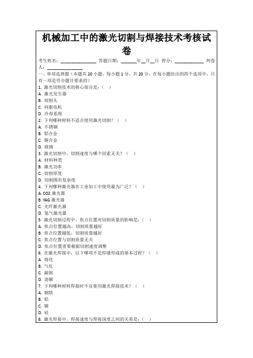 机械加工中的激光切割与焊接技术考核试卷