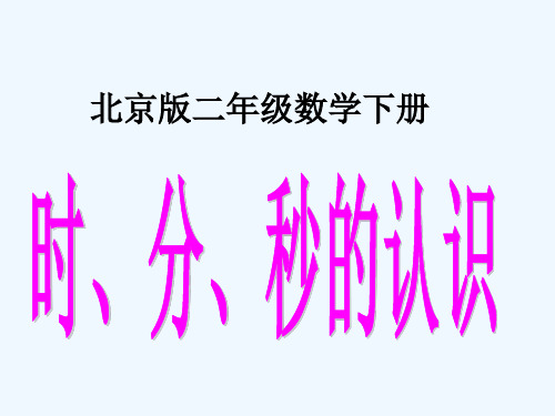 二年级数学下册-时、分、秒的认识1课件-北京版