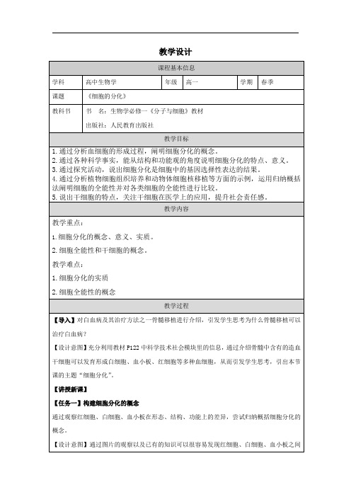 6.2细胞的分化教学设计-2023-2024学年高一上学期生物人教版必修1 (2)