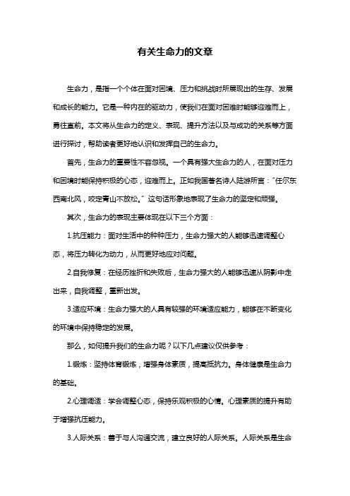 有关生命力的文章